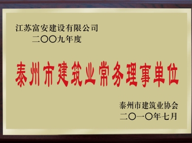 泰州市建筑業常務理事單位